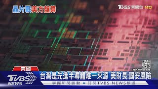 台灣是先進半導體唯一來源 美財長:國安風險｜TVBS新聞