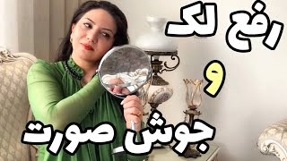 ماسک رفع لك  و جوش صورت