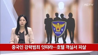 중국인 강력범죄 잇따라…호텔 객실서 피살