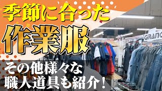 飛んでも落ちない最強のインパクトフック発見！作業服や安全靴やカッターナイフなど様々な商品が登場！新潟県金津屋