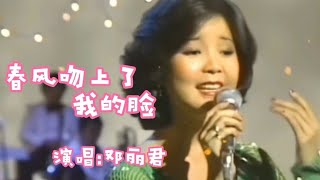 邓丽君演唱的《春风吻上我的脸》歌声婉转甜美，好听极了【品味经典每日一歌】