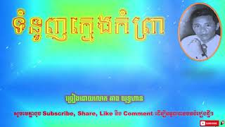 ទំនួញក្មេងកំព្រា - គាង យុទ្ធហាន | Tom Nuonh Kmeng Kamprea - Keang Yuthan