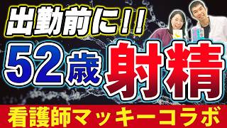 【朝射⚪︎はOK！？】男性のアレを出す頻度はどれくらいがベスト？エビデンスから解説◎ 出しすぎは危険？の嘘 看護師マッキーコラボ！【泌尿器科医が解説】