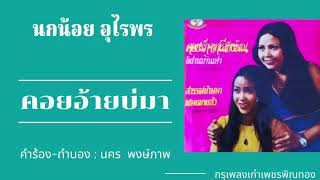 เพชรพิณทอง - คอยอ้ายบ่มา : นกน้อย อุไรพร