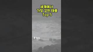 (재업)[Ep.33]세계에서 가장 강한 태풍 Top 5