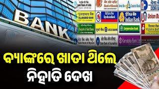 Bank ରେ ଖାତା ଥିଲେ ନିହାତି ଦେଖ - Reserve Bank Of India New Update - RBI New Update For All Banks March