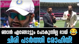 ഞാൻ എങ്ങോട്ടും പോകുന്നില്ല ഭായ് 😂:ചിരി പടർത്തി രോഹിത്!Cricket News