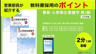 【2分でわかる】『最新 公衆衛生看護学 第3版』教科書採用のポイント