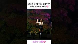 EDM 부분도 무반주로 부르는 잘가라🩷 #홍진영 #hongjinyoung #shorts #직캠