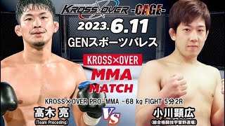 KROSS×OVER -CAGE- 高木 亮 vs 小川 顕広