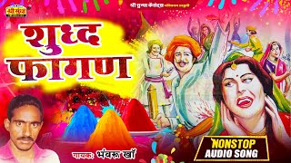 सुपरहिट शुद्ध फागण | Shudh Fagan | Bhawaru Kha की आवाज में | Rajasthani Desi Fagan Song | जरूर सुने