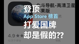 你还在用“北斗导航”App吗？别被骗了！