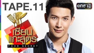 เซียนแกะสูตร Food Secret | TAPE.11 | 12 ธ.ค. 59 | ช่อง one 31