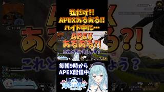 【APEX】私だけ?!APEXあるある!!ハイドしてると…!! #shorts #apex #apex女子 #Vtuber