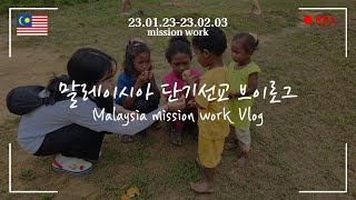 [해외단기선교 브이로그] 2주 동안 떠난 말레이시아 단기선교 Malaysia mission work (쿠알라룸푸르, 페낭, 말라카, 이포)