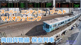 スーパー・ニンテンドー・ワールド マリオラッピング 保安(サビ取り)列車