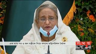 তিন জন মন্ত্রীকে নিয়ে অনুষ্ঠিত হলো মন্ত্রিপরিষদের বৈঠক | Cabinet Meeting