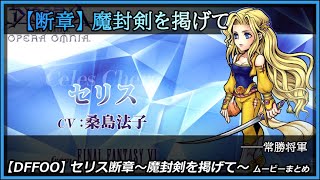 【DFFOO】魔封剣を掲げて【オペラオムニア】