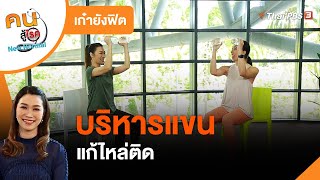 บริหารแขน แก้ไหล่ติด : เก๋ายังฟิต