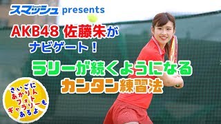 AKB48佐藤朱がナビゲート ラリーが続くようになるカンタン練習法｜スマチューブ