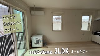 【Japanese Apartment Tour】賃貸2LDK二人暮らしや家族向きアパートを内見🤍スーパー徒歩1分🛒エアコン3台🤩衣類乾燥機😍2022年3月新築物件のルームツアー