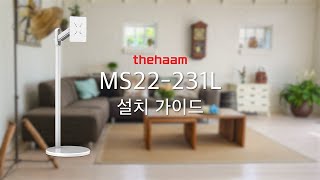 MS22_231L 설치 가이드