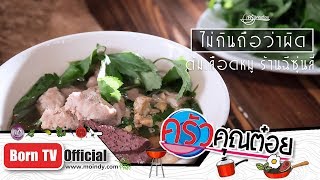 ต้มเลือดหมู ร้านฉีซุ่นลี่ จ.พิษณุโลก 19 ต.ค. 61 (1/2) ครัวคุณต๋อย