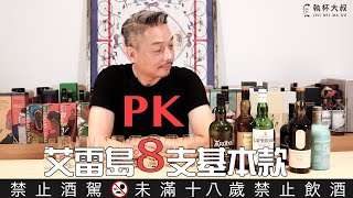 P K～八家艾雷島威士忌基本款盲飲大PK（下集）