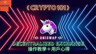 《Crypto101》(粵語）Decentralized Exchange UNISWAP 操作教學＋用户心得!