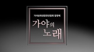 함안군여성합창단_하얀나비, 우리들의 겨울_가야의 노래_가야문화권합창연합회 합창제_