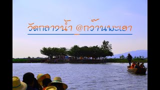 นั่งเรือชมวัดโบราณกลางกว๊านพะเยา