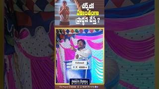 ఏకాంత ప్రార్ధన చేస్తే #prayer #jesus #andrewsbathula #telugu #telangana