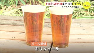 かつて ここには工場が… キリンビールゆかりの地に期間限定「おいしい！広島 クラフトビアガーデン」