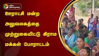 ஊராட்சி மன்ற அலுவலகத்தை முற்றுகையிட்டு கிராம மக்கள் போராட்டம் | Ariyalur | PTT