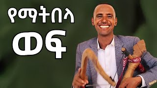 አዝማሪ አደራጀው ተስፋ || የማትበላ ወፍ ||  Azmari Aderajew Tesfa #azmari #አዝማሪ