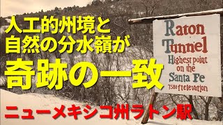 [ アメリカの駅 ] 標高2313mラトン峠至近駅、小さな駅の大口顧客はボーイスカウト、アムトラックのニューメキシコ州ラトン駅