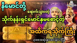 နီမောင်နှင့် သိုက်နန်းရှင်ကရင်မောင်နှမစောင့်တဲ့ အထိကရသိုက်ကြီး (အစအဆုံး)