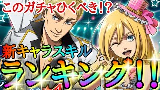 【ブレオダ】今回のガチャ引くべき！？「新キャラスキルランキング！！」「綺羅星エルヴィン＆クリスタ」【輝きは綺羅星の如く後半】【進撃の巨人】【ブレイブオーダー】