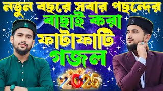 নতুন বছরে সবার পছন্দের বাছাই করা ফাটাফাটি গজল ┇ হুজাইফা গজল ┇ হুজাইফার কন্ঠে নতুন বাছাই করা গজল 2025