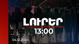 Լուրեր 13:00 | Բախումներ, արցունքաբեր գազ և ջրցան մեքենաներ. Վրաստանում ցույցերը չեն դադարում