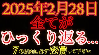 【2025年2月28日】全てが反転するXデー   この日が特別である理由をお伝えします。