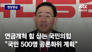 [현장영상] 연금개혁 힘 싣는 국민의힘…\