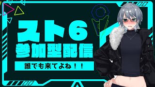 [SF6参加型]今日は大会出るよ！ギア上げていきたいのでちょっち付き合ってくれい！[スト6][ストリートファイター6][モダン操作]