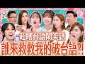 超瞎台語鬧笑話？！破台語挑戰台語朗誦大賽~有聽沒懂笑翻全場！ ｜《女王大人克補》4-21／20240919