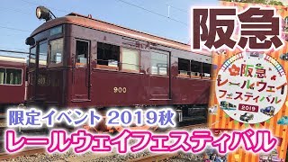 阪急電車の限定ベントに行ってきました！☆レールウェイフェスティバル2019秋