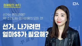 [정혜림의 숏티] 선거 나가려면 얼마$$가 필요해?