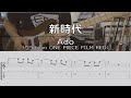 【TAB譜付き】新時代（ウタ from ONE PIECE FILM RED） / Ado【ギターコピー】