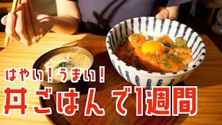 【丼ごはん週間】一人暮らしOLの平日５日間晩ごはん/食費節約/自炊記録