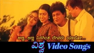 Anna Anna - Vishwa - ವಿಶ್ವ - Kannada Video Songs