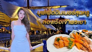 บุฟเฟ่ดินเนอร์สุดหรู ล่องเรือแม่น้ำเจ้าพระยา |  Alangka Cruise✨